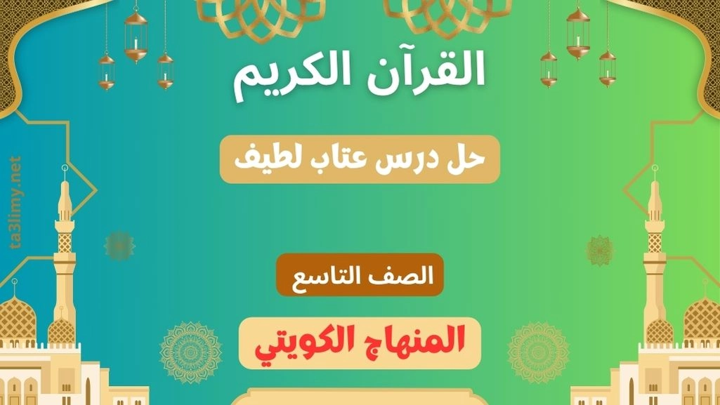 حل درس عتاب لطيف للصف التاسع الكويت